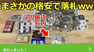 【宝の山】ヤフオクで落札した格安な外国コインを選別したら銀貨が○○万円も出てきたwww