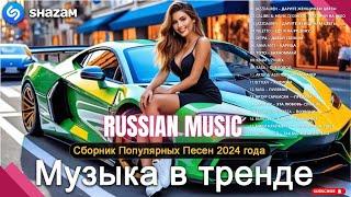 Russian Music Mix 2024 - Russische Musik 2024 - Russian Hits 2024  Russian Music Музыка 2024