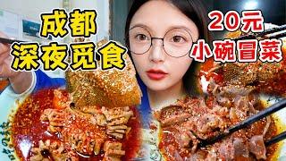 成都超有特色的小碗冒菜！瘋狂炫飯！又麻又香太爽了！【吃貨圓圓】