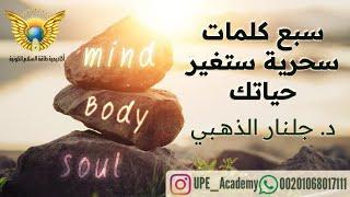 #كلمات#سحرية#بتغير_حياتك#طاقة#جلنار_الذهبي