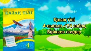 Қазақ тілі 4-сынып 54 сабақ Біріккен сөздер #сабақ #4сынып #қазақтілі #әдебиет