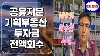 공유지분 기획부동산 투자금 전액 회수 사례 ~~고정댓글 확인 필수