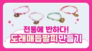 [랜선문화체험] 도래매듭팔찌 만들기 체험