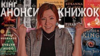 КНИЖКОВІ АНОНСИ 2023  Купа книг, які зʼявляться українською цьогоріч