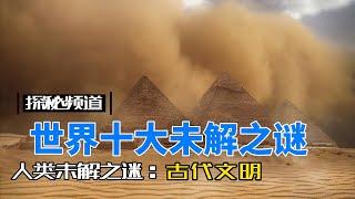 【探索频道】世界十大未解之谜 | 人类未解之谜『古代文明』