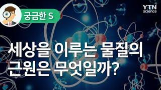 세상을 이루는 물질의 근원은 무엇일까? / YTN 사이언스