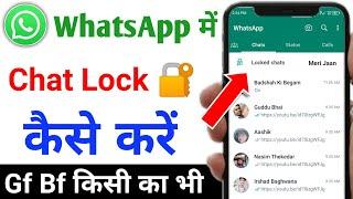 whatsapp chat lock | whatsapp me chat lock kaise kare | whatsapp chat lock kaise kare | whatsapp