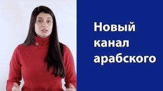 Наш новый канал про арабский язык