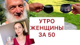 Муж, приусадебный участок и зарядка. Идеальное утро женщины за 50