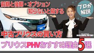 【燃費最強!?】プリウスPHV絶対おすすめ５選！中古車購入時の意外な注意点！前期後期の落とし穴を徹底解説