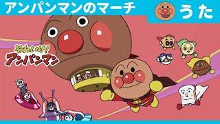 Anpanman’s March(TV Size Version）[Official Opening Theme Song]