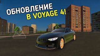 ОБНОВЛЕНИЕ В VOYAGE 4! НОВАЯ КАРТА! НОВЫЕ МАШИНЫ! НОВЫЙ ТЮНИНГ! #balakirev