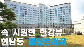 한강이 시원하게 보이는 한남동유엔빌리지 고급아파트 힐탑트레져!  a luxury house in Korea 안하우스TV