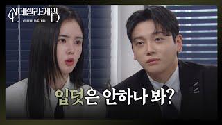 ＂입덧은 안하나 봐?＂ 박리원을 떠보는 권도형 [신데렐라 게임] | KBS 250312 방송