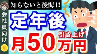 【知らないと損！】60歳から年金が減額！？在職老齢年金が50万円に引き上げ【対策方法も解説】