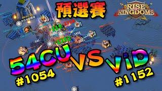 [萬國覺醒] 預選賽 54CU#1054 vs ViD#1152