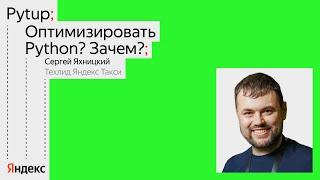 Оптимизировать Python? Зачем? / Воркшоп / Сергей Яхницкий