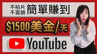 不拍片！不露臉！不創作！就能每天賺$1500美金以上！YouTube最聰明的賺錢方法，真的怕就你不知道..10分鐘手把手教會你！