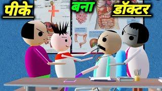 पीके बना डॉक्टर | doctor patient comedy cartoon | desi comedy video | pk Lodhpur