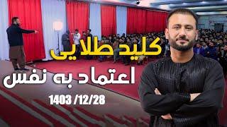 کلید طلایی اعتماد به نفس |  داکتر جمشید رسا