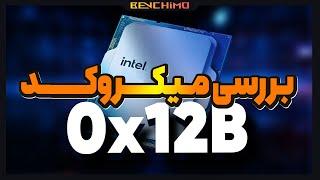 بررسی میکروکد 0x12B با پردازنده 14900KF / پرچمدارانی که پرچمی ندارند !