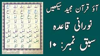 Noorani Qaida Lesson 10 Full In Urdu/Hindi