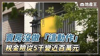 獨家》賣房沒做「這動作」 稅金險從5千變近百萬元 @newsebc