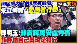藍營內部估9席立委將被罷掉！朱立倫反擊三個戰略有用？戴錫欽道歉死亡連署居然被圍剿！中共超後悔找館長來上海出醜？藍白又提案：定義兩岸是內戰關係！美智庫：中國攻台代價高【94要客訴】2025.06.12