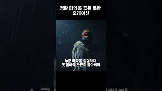 정말 마약을 끊은 듯한 오케이션