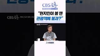 [CBS 토론] "현지인이 볼땐 관광객에 불과?"