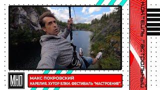 Макс Покровский - Карелия. Хутор Елки. Фестиваль "Настроение".
