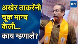 Uddhav Thackeray : उद्धव ठाकरेंनी पहिल्यांदाच कबूल केली 'ती' चूक, नेमकं काय म्हणाले?