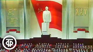 XXV съезд КПСС. 5 марта 1976 года. Заключительное заседание. Выступление Брежнева (1976)