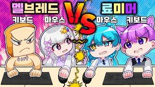 멜브래드VS료미머 잼못타 대결!!! 진짜 개꿀잼 반전ㅋㅋㅋ 과연 어떤 팀이 이길까?!