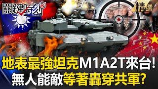 Taiwan gets the most powerful tank M1A2T! Strong firepower + flexible mobility