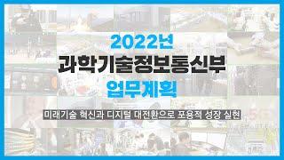 2022년 과학기술정보통신부 이렇게 일하겠습니다