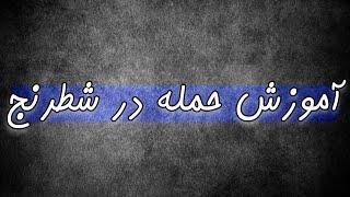 آموزش حمله در شطرنج - سه مثال جالب برای شاه قلعه نرفته   #شطرنج