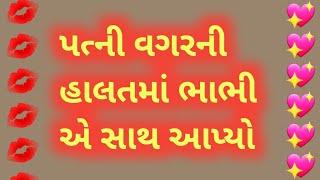 Bhabhi Love Story | Gujarati Emotional Story | Gujarati Heart Touching Story | Gujarati Story