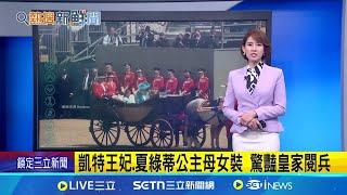 凱特王妃.夏綠蒂公主母女裝 驚豔皇家閱兵│國際焦點20250615│三立新聞台