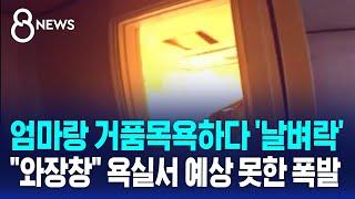 엄마랑 거품목욕하다 '날벼락'…"와장창" 욕실서 예상 못한 폭발 / SBS 8뉴스