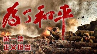 EP1 Chinese documentary of The Resisting US Aggression and Aiding Korea War | China Zone - 纪录片