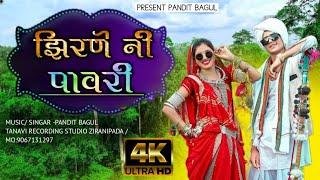 झिरणे नी पावरी_̶ #̶ziraneni pavari  aadiwasi bhilau  songs