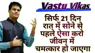 जीवन में चमत्कार देखना है तो यह करो vastu for home #vastutips #vasturemedies #vastuvikas