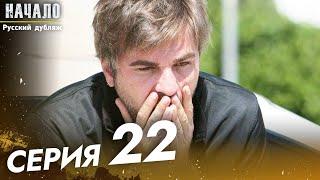 Начало Сериал 22 Серия - Pусский дубляж | Son