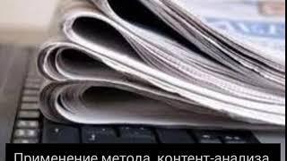 Лекция №4.  Применение метода контент-анализа в социологии журналистики