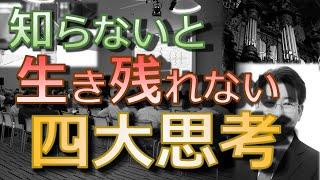 知らないと生き残れない四大思考【プロセス思考】【デザイン思考】【ロジカルシンキング】【システム思考】#83