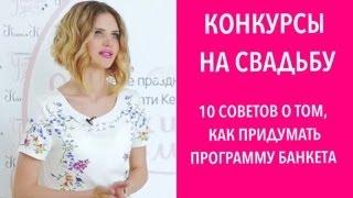 Конкурсы на свадьбу. 10 советов о том, как придумать программу банкета.