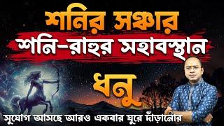 Dhonu Rashi – শনির সঞ্চার – শনি রাহুর সহাবস্থান | ধনু রাশি (Sagittarius) | Santanu Dey