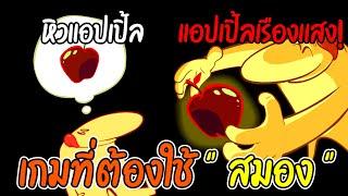 เกมที่ต้องใช้ "สมอง" | The Many Pieces of Mr. Coo Ep.1