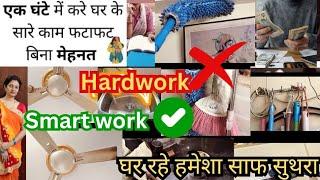 इन आदतों से रहता है मेरा घर हमेशा साफसुथरा बिना मेहनत किए smart tips for home cleaning